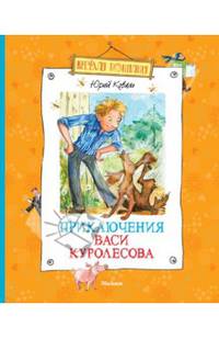 Приключения Васи Куролесова