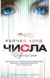 Числа. Трилогия: Повести / Р. Уорд; Пер. с англ. А. Глебовская и др. - (Воображариум).