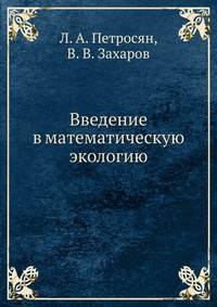 Введение в математическую экологию