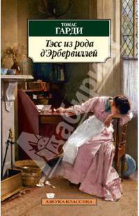 Тэсс из рода д'Эрбервиллей. Чистая женщина, правдиво изображенная
