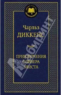 Приключения Оливера Твиста 001.002/8. Мировая классика