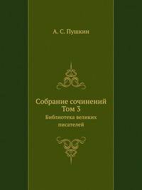 Cобрание сочинений. Том 3. Библиотека великих писателей