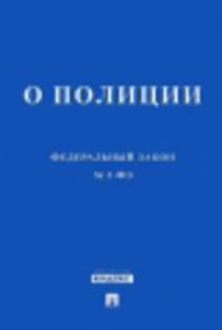ФЗ РФ 'О полиции' № 3-ФЗ.-М.:Проспект,2013.