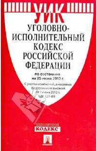 Уголовно-исполнительный кодекс РФ по состоянию на 25.06.13
