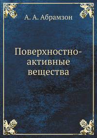 Поверхностно-активные вещества