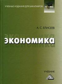 Экономика. Учебник для бакалавров. Гриф МО РФ
