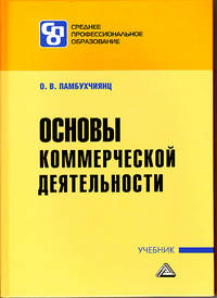 Основы коммерческой деятельности. Учебник для СПО