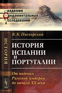 История Испании и Португалии. От падения Римской империи до начала XX века
