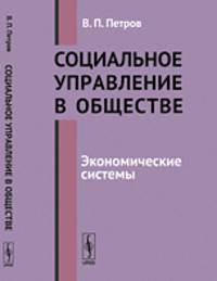 Социальное управление в обществе. Экономические системы - 3 изд.