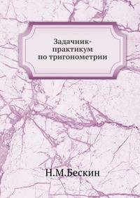 Задачник-практикум по тригонометрии