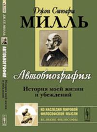 Автобиография: История моей жизни и убеждений. Пер. с англ.