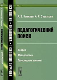 Педагогический поиск. Теория, методология, прикладные аспекты. Выпуск №37