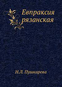 Евпраксия рязанская
