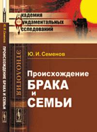 Происхождение брака и семьи - 3 изд.