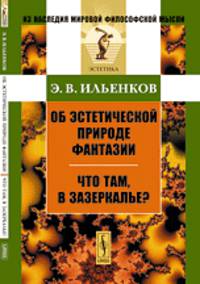 Об эстетической природе фантазии. Что там, в Зазеркалье?