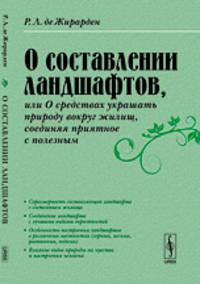 О составлении ландшафтов, или О средствах украшать природу вокруг жилищ, соединяя приятное с полезным. Пер. с фр.