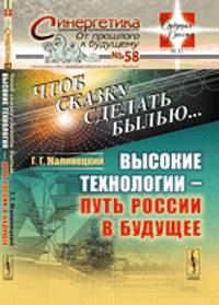 Чтоб сказку сделать былью... Высокие технологии - путь России в будущее. Выпуск 58