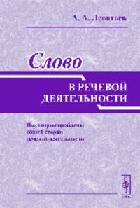 Слово в речевой деятельности. Некоторые проблемы общей теории речевой деятельности - 4 изд.