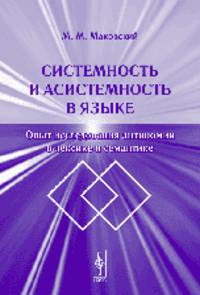 Системность и асистемность в языке. Опыт исследования антиномий в лексике и семантике - 3 изд.