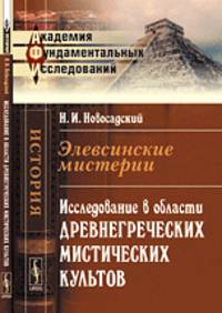 Элевсинские мистерии. Исследование в области древнегреческих мистических культов