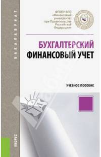 Бухгалтерский финансовый учет.Уч.пос. для бакалавров.-М.:КноРус,2014.