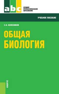 Общая биология.Уч.пос. для ССУЗов.-4-е изд.-М.:КноРус,2014.Доп. МО и науки РФ /=151799/