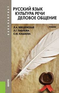 Русский язык. Культура речи. Деловое общение.Уч. для бакалавров.-2-е изд.-М.:КноРус,2014. Рек. ФГБОУ ВПО /=154436/
