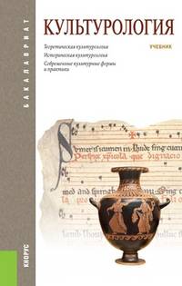 Культурология (для бакалавров)(изд:2)
