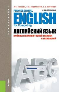 Английский язык в области компьютерной техники и технологий. Professional English for Computing. Учебное пособие - 3 изд.