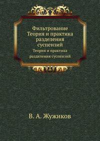 Фильтрование. Теория и практика разделения суспензий