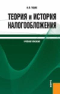 Теория и история налогообложения.Уч.для бакалавров.-М.: КноРус,2014.