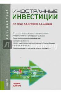 Иностранные инвестиции. Учебное пособие для бакалавриата