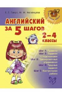 Английский за 5 шагов. 2-4 классы