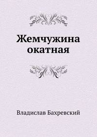 Жемчужина окатная