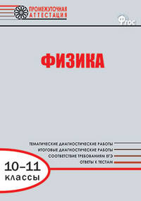 Физика. 10-11 классы. Диагностические работы для проведения промежуточной аттестации. ФГОС