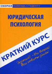 Краткий курс по юридической психологии. Учебное пособие