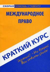 Краткий курс по международному праву. Учебное пособие