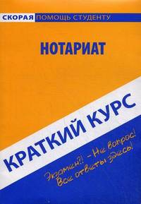 Краткий курс по нотариату. Учебное пособие