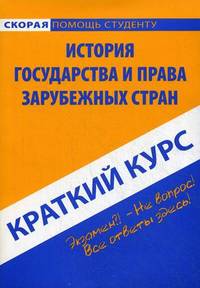 Краткий курс по истории государства и права зарубежных стран. Учебное пособие