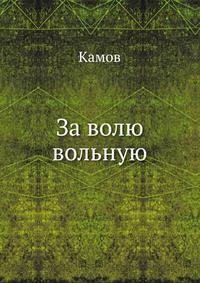 За волю вольную