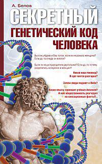 Секретный генетический код человека 2-е изд.