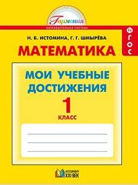 Математика. Мои учебные достижения. Контрольные работы. 1 класс. ФГОС