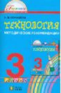 Технология. 3 класс. Методические рекомендации. ФГОС