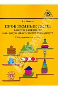 Проблемные дети. Развитие и коррекция в предметно-практической деятельности. Учебно-методическое пособие
