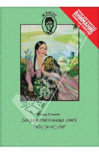 Заклинательница змей