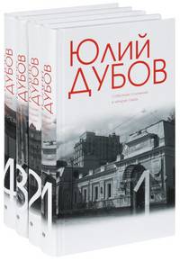 Юлий Дубов. Собрание сочинений в четырех томах (количество томов: 4)