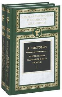 История первых медицинских школ в России. В 2-х томах (комплект)