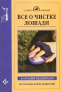 Все о чистке лошади