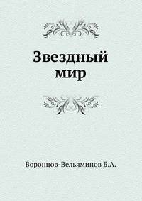 Звездный мир