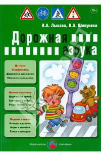 Дорожная азбука. Детская безопасность. Учебно-методическое пособие для педагогов